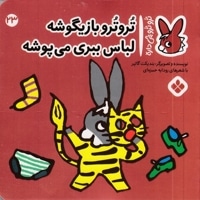 تروترو چی داره 23-بازیگوشه
